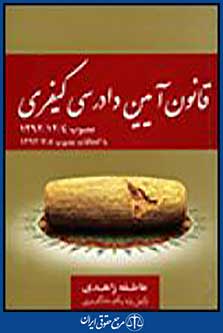 قانون آیین دادرسی کیفری
