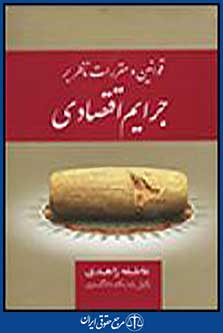 جرایم اقتصادی