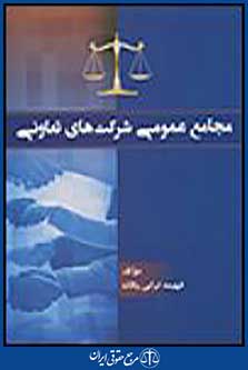 مجامع عمومی شرکت های تعاونی