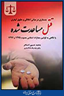 قتل مساعدت شده