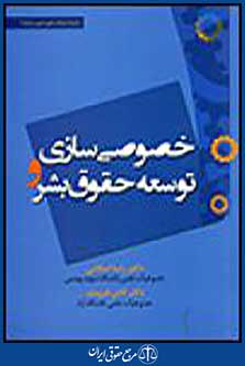 خصوصی سازی و توسعه حقوق بشر