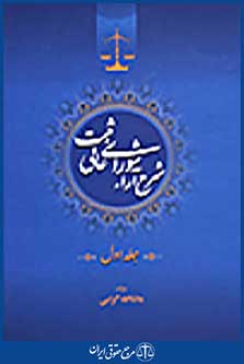شرح آراء شورای عالی ثبت جلد اول