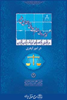 رویه قضایی دادگاه تجدید نظر استان تهران در امور کیفری کلاهبرداری، تصرف عدوانی،انتقال مال غیر