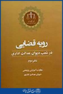 رویه قضایی در شعب دیوان عدالت اداری دفتر دوم
