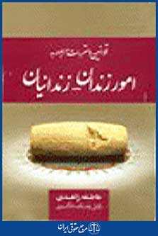 قوانین و مقررات مربوط به امور زندان - زندانیان