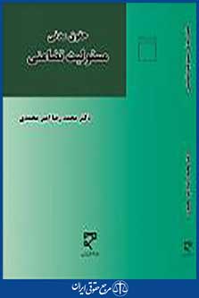 حقوق مدنی مسئولیت تضامنی
