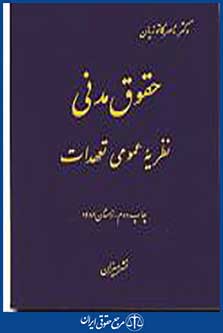 نظریه عمومی تعهدات