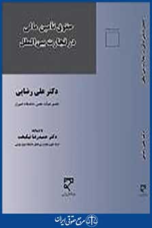 حقوق تامین مالی در تجارت بین الملل