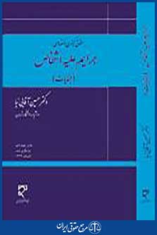 جرایم علیه اشخاص