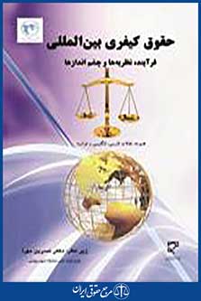 حقوق کیفری بین المللی