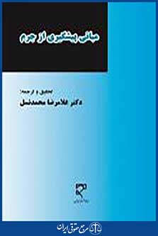 مبانی پیشگیری از جرم