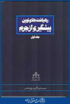 رهیافت های نوین پیشگیری از جرم