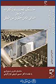 جنگ تجاوزکارانه و انسانی شدن حقوق بین الملل