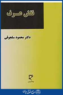 نقش عرف