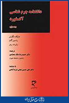 دانشنامه جرم شناسی آکسفورد