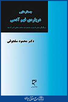 جستارهایی درباره فهم آدمی