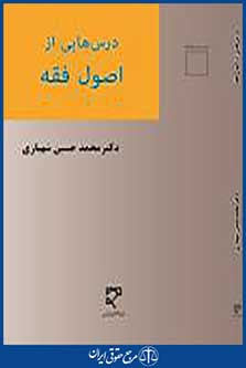 درس هایی از اصول فقه