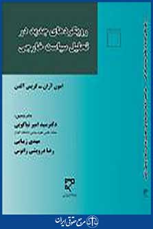 رویکردهای جدید در سیاست خارجی