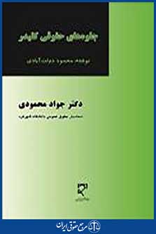 جلوه های حقوقی کلیدر
