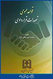 قواعد عمومی تعهدات قراردادی