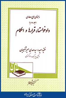 راهنمای طرح دعاوی جلد دوم