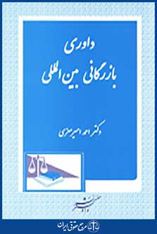داوری بازرگانی بین المللی