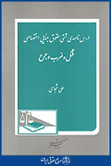درس نامه تستی حقوق جنایی اختصاصی