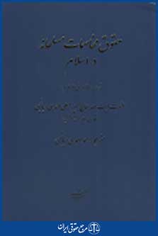 حقوق مخاصمات مسلحانه در اسلام