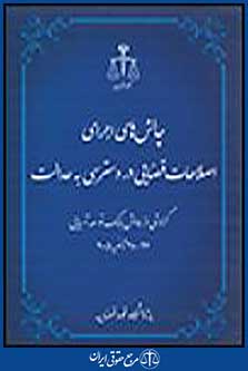 چالش های اجرای اصلاحات قضایی در دسترسی به عدالت