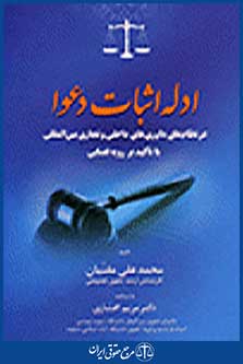 ادله اثبات دعوا