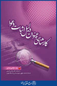 کارشناسی به عنوان دلیل اثبات دعوا