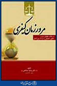 مرور زمان کیفری