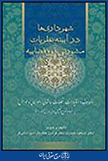 شهرداری ها در آیینه نظریات مشورتی
