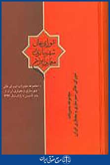 کتاب شورای عالی شهرسازی و معماری ایران
