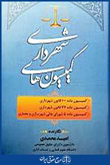 کمیسیون های شهرداری