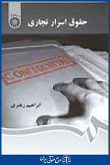 حقوق اسرار تجاری