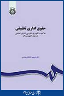 حقوق اداری تطبیقی