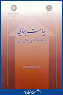 سیاست جنایی در اسلام و در جمهوری اسلامی ایران