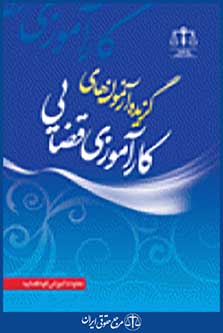 گزیده آزمون های کارآموزی قضایی