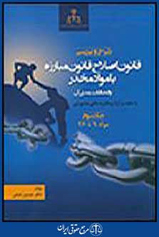 قانون اصلاح قانون مبارزه با مواد مخدر و الحاقات بعدی آن جلد سوم