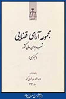 مجموعه آرای قضایی شعب دیوان عالی کشور( کیفری) بهار 1392