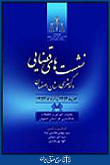 نشست های قضایی دادگستری استان اصفهان مهر 1392 تا خرداد 1393