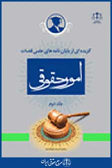 گزیده ای از پایان نامه های علمی قضات در امور حقوقی جلد 2