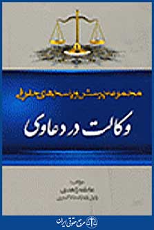 مجموعه پرسش و پاسخ های حقوقی وکالت در دعاوی