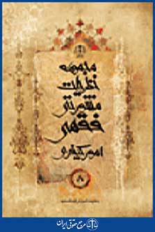 مجموعه نظریات مشورتی فقهی امور کیفری جلد 8