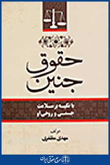 حقوق جنین با تکیه بر سلامت جسمی و روحی او