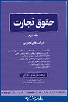 حقوق تجارت جلد اول