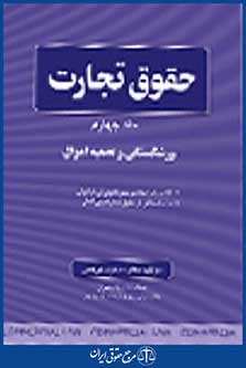 حقوق تجارت جلد چهارم