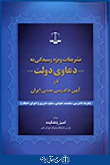 تشریفات ویژه رسیدگی به دعاوی دولت در آیین دادرسی