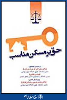 حق بر مسکن مناسب